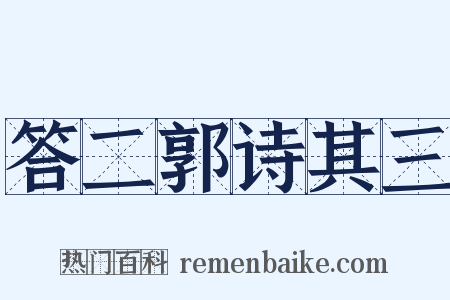 答二郭诗其三是什么意思的图片
